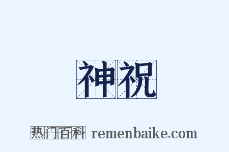 神祝是什么意思的图片